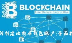 如何创建比特币钱包账户