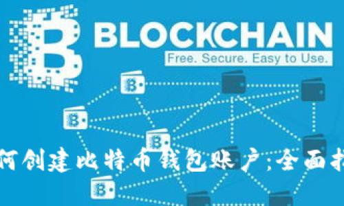 如何创建比特币钱包账户：全面指南