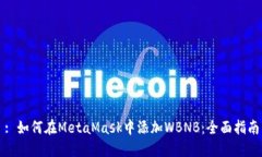 : 如何在MetaMask中添加WBN