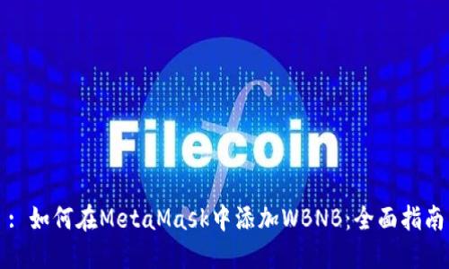 : 如何在MetaMask中添加WBNB：全面指南