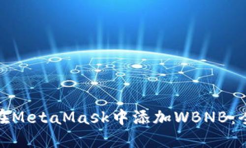: 如何在MetaMask中添加WBNB：全面指南