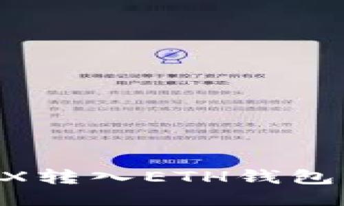 如何将TRX转入ETH钱包：全面指南