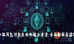 小狐钱包付款失败的解决