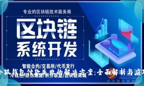 小狐钱包付款失败的解决方案：全面解析与应对