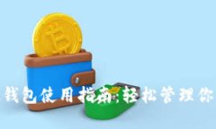 MetaMask钱包使用指南：轻松