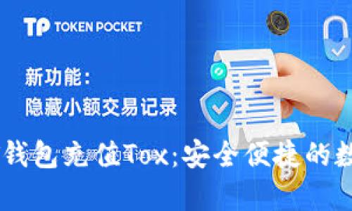 : 全面解析USDT钱包充值Tox：安全便捷的数字资产管理方式