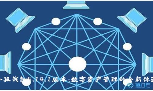 小狐钱包5.14.1版本：数字资产管理的全新体验