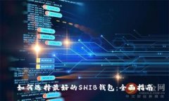 如何选择最好的SHIB钱包：