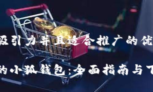 思考一个有吸引力并且适合推广的优秀

轻松找回您的小狐钱包：全面指南与下载安装步骤