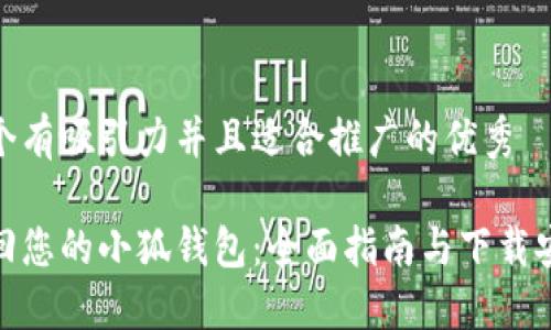 思考一个有吸引力并且适合推广的优秀

轻松找回您的小狐钱包：全面指南与下载安装步骤