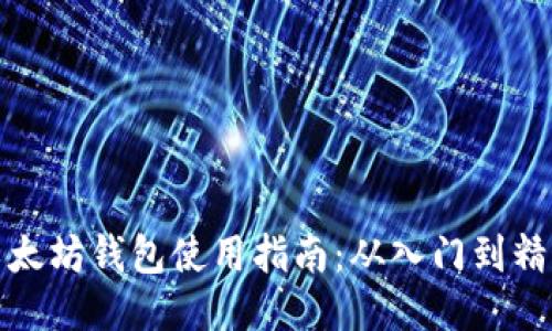 以太坊钱包使用指南：从入门到精通