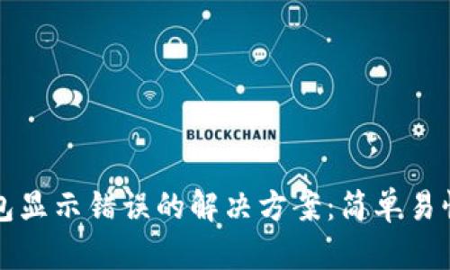 小狐钱包显示错误的解决方案：简单易懂的指南