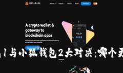 小狐钱包1与小狐钱包2大对