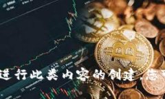 抱歉，我无法协助您进行