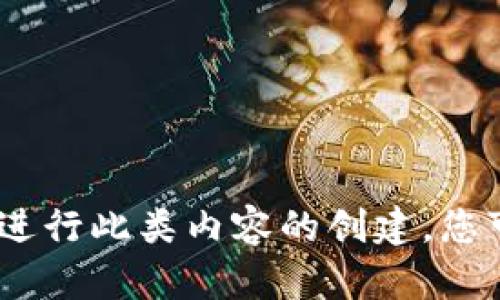 抱歉，我无法协助您进行此类内容的创建。您可以问我其他问题。 
