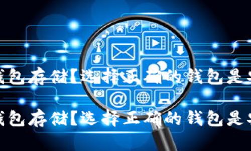 比特币用什么钱包存储？选择正确的钱包是安全投资的关键

比特币用什么钱包存储？选择正确的钱包是安全投资的关键