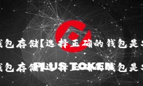 比特币用什么钱包存储？选择正确的钱包是安全投资的关键

比特币用什么钱包存储？选择正确的钱包是安全投资的关键