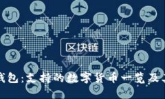 小狐钱包：支持的数字货