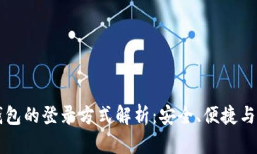 以太坊钱包的登录方式解析：安全、便捷与选择指南