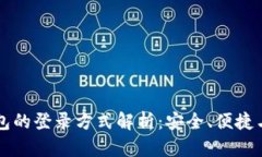 以太坊钱包的登录方式解