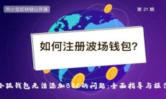 解决小狐钱包无法添加B