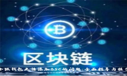 解决小狐钱包无法添加BSC的问题：全面指导与操作步骤