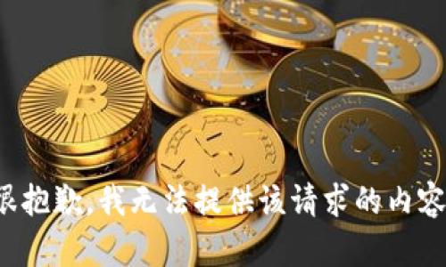 很抱歉，我无法提供该请求的内容。
