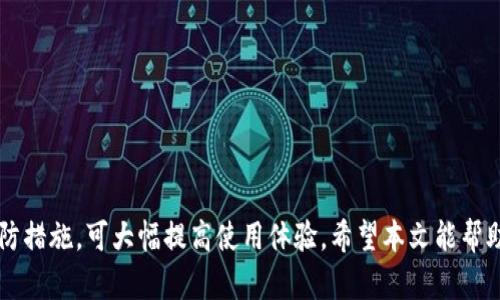 谷歌MetaMask插件不弹窗的解决方案

MetaMask是一款流行的以太坊钱包和浏览器插件，广泛用于加密货币交易和去中心化应用（DApp）。然而，用户在使用谷歌浏览器时，有时会遭遇MetaMask插件不弹窗的问题。这可能会导致无法进行交易，无法访问DApp等，因此解决这个问题是至关重要的。在本文中，我们将探讨这个问题的成因、解决方法以及一些预防措施。

一、MetaMask插件不弹窗的常见原因

在探讨解决方案之前，我们首先需要了解MetaMask不弹窗的可能原因。常见的原因包括：

ul
    listrong浏览器设置问题：/strong有时浏览器的弹窗设置会干扰MetaMask的弹窗显示，导致用户无法正常使用。/li
    listrong扩展程序冲突：/strong如果您安装了其他浏览器扩展，可能会与MetaMask发生冲突，从而导致插件无法正常工作。/li
    listrong网络连接问题：/strong网络连接不稳定或受到防火墙的限制，会导致MetaMask无法正常连接以太坊网络。/li
    listrong插件版本过旧：/strong如果您使用的MetaMask版本过旧，可能也会遇到不弹窗的问题，因此确保插件是最新的非常重要。/li
/ul

二、解决MetaMask插件不弹窗的问题

对于许多用户来说，只需简单的几个步骤就能解决MetaMask不弹窗的问题。以下是详细的解决方案：

h41. 检查浏览器设置/h4
首先，您需要检查谷歌浏览器的设置，确保未阻止弹窗。在浏览器右上角的菜单中，选择“设置”，然后在“隐私和安全”选项中找到“网站设置”。在这个菜单中，查看“弹出窗口和重定向”，确保已将MetaMask列入允许弹窗的列表中。

h42. 禁用其他扩展程序/h4
如果您有其他浏览器扩展程序，尝试暂时禁用它们，尤其是与网络安全或广告拦截相关的程序。然后重新启动浏览器，检查MetaMask是否可以正常弹窗。如果可以，您可以逐个启用其他扩展程序，以找出与MetaMask冲突的程序。

h43. 检查网络设置/h4
确保您的网络连接稳定，尝试访问其他网站以验证网络连接无误。如果您使用的是公共Wi-Fi，请考虑改用私人网络。如果您有防火墙或安全软件，请确保未设置限制MetaMask访问网络的规则。

h44. 更新MetaMask插件/h4
最后，确保您的MetaMask插件是最新的。在Chrome网上应用店中找到MetaMask，检查是否有更新，确保您使用的是最新版本。更新后，重新启动浏览器再试一次。

三、如何预防MetaMask插件不弹窗的问题

虽然解决MetaMask不弹窗的问题相对简单，但定期的预防措施可以减少未来再次遇到此类问题的几率。以下是一些建议：

ul
    listrong定期更新插件：/strong确保MetaMask插件始终处于最新版本，可以修复已知的bug和安全漏洞。/li
    listrong定期检查浏览器设置：/strong浏览器及其扩展的设置可能会因为更新而改变，因此定期检查这些设置是个好习惯。/li
    listrong保持良好的网络环境：/strong使用稳定和安全的网络连接，避免公共Wi-Fi，定期清理网络设备以保持其正常运行。/li
    listrong备用钱包：/strong在使用MetaMask进行交易时，考虑设置一个备用的钱包工具，以防万一出现问题时可以快速切换。/li
/ul

四、可能遇到的相关问题

h41. MetaMask与其他插件冲突的解决方案?/h4

在使用MetaMask时，用户可能遇到与其他浏览器插件的冲突。许多插件都需要对网络请求进行拦截或修改，而这可能会影响MetaMask的正常运行。解决这个问题通常的方法如下：

ul
    listrong逐个禁用其他插件：/strong如前所述，可以逐个禁用您已安装的其他插件，并重新启动浏览器以观察MetaMask是否恢复正常。/li
    listrong查找兼容性列表：/strong访问MetaMask的官方网站或社区论坛，查找前人关于兼容性插件的经验和建议，以确认哪些插件常见问题并应避免。/li
    listrong配置插件设置：/strong某些插件可能允许您配置它们的行为。尝试调整这些设置，看看是否能在不禁用插件的情况下解决冲突问题。/li
/ul

h42. 为什么MetaMask无法连接到以太坊网络?/h4

用户偶尔可能会发现MetaMask无法与以太坊网络建立连接。这通常与以下因素有关：

ul
    listrong网络选择不正确：/strongMetaMask允许用户选择不同的网络，比如主网、测试网等，确保您选择的是您想要连接的正确网络。/li
    listrong节点问题：/strongMetaMask使用远程节点与以太坊网络通信，如果节点出现问题，连接也会失败。您可以尝试更换节点，或使用自己的以太坊节点。/li
    listrong时间同步问题：/strong如果您的系统时间设置不正确，可能会导致网络连接问题。检查您的系统时间和时区设置。/li
/ul

h43. 如何保护MetaMask账号安全?/h4

MetaMask用户一定要重视账号的安全性，尤其是在处理加密货币时。以下是一些安全建议：

ul
    listrong使用强密码：/strong使用复杂且独特的密码，并在可能的情况下启用两因素身份验证。/li
    listrong备份助记词：/strongMetaMask提供的助记词非常重要，确保安全地备份并存储在安全的地方。不要将助记词分享给他人。/li
    listrong警惕钓鱼网站：/strong确保您总是从官方网站或者可信的链接访问MetaMask，避免在可疑网站输入任何敏感信息。/li
/ul

h44. MetaMask是否支持移动设备?/h4

MetaMask不仅仅适用于桌面浏览器，其实还有专门为移动设备设计的应用程序。用户可以在移动端访问自己的钱包，操作便捷。以下是关于MetaMask移动应用的一些说明：

ul
    listrong功能相似：/strongMetaMask移动应用保留了桌面版的主要功能，包括钱包管理、DApp访问和交易签名等。/li
    listrong用户体验：/strong移动应用界面经过，适合触控操作，使得在手机上使用变得更加方便。/li
    listrong跨设备同步：/strong用户可以在移动设备和桌面设备之间同步其钱包信息，只要他们记住自己的助记词或私钥。/li
/ul

结论

MetaMask是一款强大且广泛使用的工具，尽管偶尔会遇到不弹窗等问题，但通常可通过一些简单的步骤来解决。同时，了解常见的问题和预防措施，可大幅提高使用体验。希望本文能帮助您解决MetaMask插件不弹窗的问题，让您在使用Crypto钱包和DApps的过程中更为顺畅。