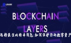 选择最佳比特币钱包：如