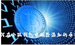 如何在小狐钱包中删除添