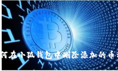 如何在小狐钱包中删除添加的币种？