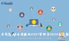 火币钱包：安全便捷的U