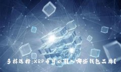 多样选择：XRP币可以转入