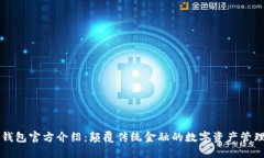 小狐钱包官方介绍：颠覆