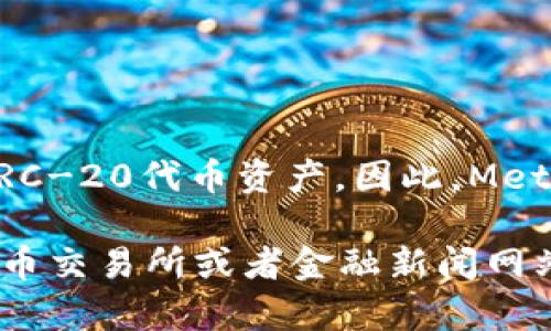 MetaMask本身并不是一种加密货币，而是一个以太坊钱包和浏览器扩展，它用于管理用户的以太坊和ERC-20代币资产。因此，MetaMask没有一个固定的“币”的价格。不过，它能够帮助用户存储、发送和接收基于以太坊的各种加密货币。

如果您想了解使用MetaMask管理的具体加密货币价格，例如以太坊（ETH）的价格，您可以在各种加密货币交易所或者金融新闻网站上查询实时数据。如果您需要更详细的信息或者有关MetaMask功能的介绍，我也很乐意提供帮助。