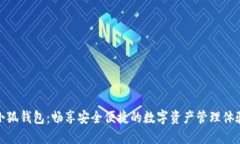 小狐钱包：畅享安全便捷