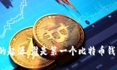 揭秘比特币的起源：谁是