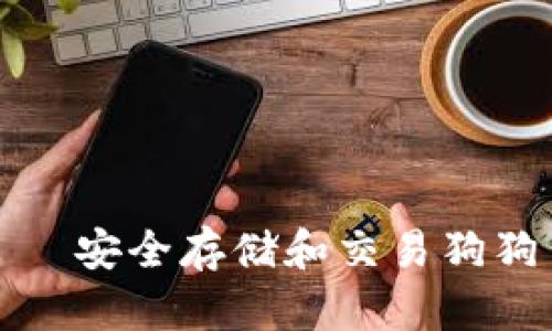 比特派钱包——安全存储和交易狗狗币的最佳选择