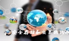 比特派钱包——安全存储