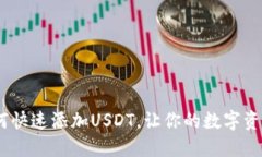 小狐钱包：如何快速添加