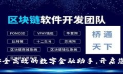 小狐钱包：安全高效的数