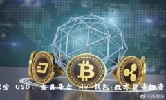 Title: 探索 USDT 交易平台