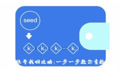 小狐钱包账号找回攻略：