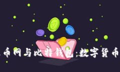 全面解析火币网与比特钱