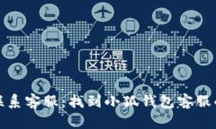如何有效联系客服：找到