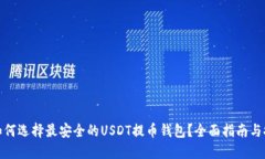 : 如何选择最安全的USDT提