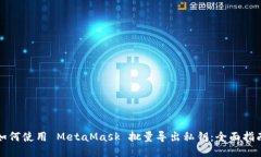 如何使用 MetaMask 批量导出