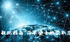 MetaMask 提现指南：简单安