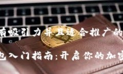 思考一个有吸引力并且适