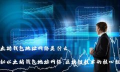 以太坊钱包地址网络是什